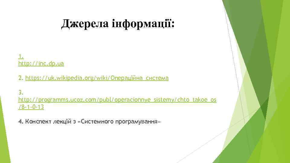 Джерела інформації: 1. http: //inc. dp. ua 2. https: //uk. wikipedia. org/wiki/Операційна_система 3. http: