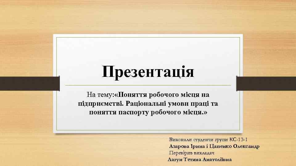 Презентація На тему: «Поняття робочого місця на підприємстві. Раціональні умови праці та поняття паспорту