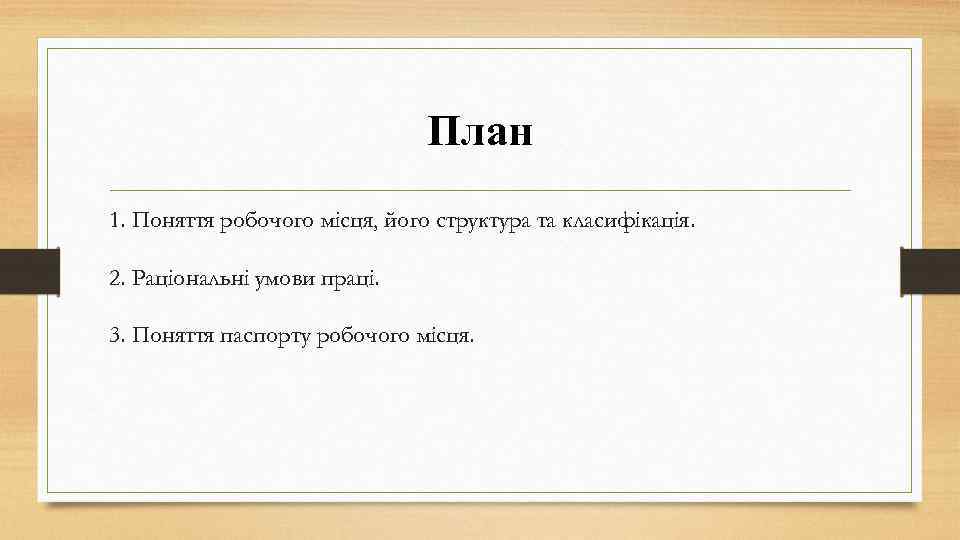 План 1. Поняття робочого місця, його структура та класифікація. 2. Раціональні умови праці. 3.