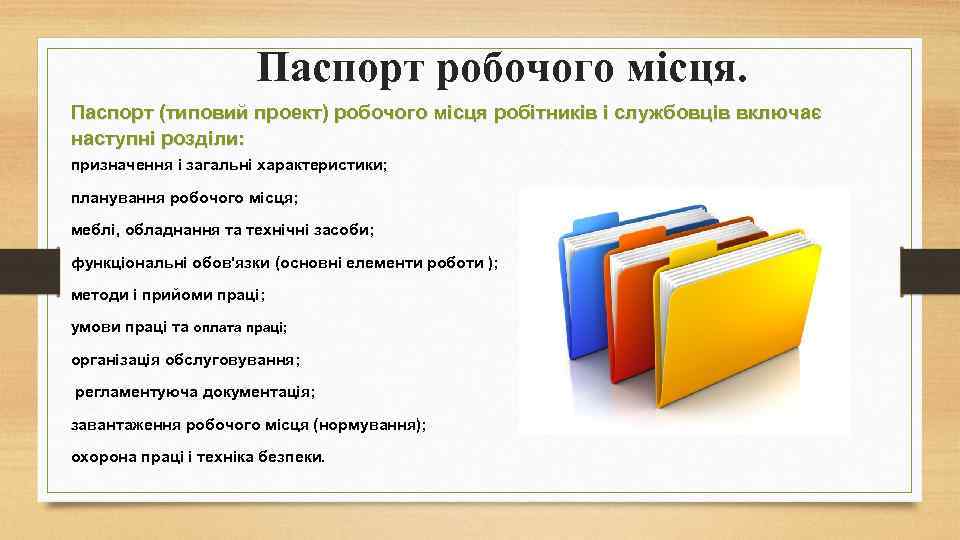 Паспорт робочого місця. Паспорт (типовий проект) робочого місця робітників і службовців включає наступні розділи: