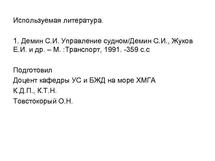 Используемая литература. 1. Демин С. И. Управление судном/Демин С. И. , Жуков Е. И.