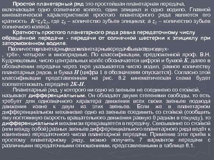 Простой планетарный ряд это простейшая планетарная передача, включающая одно солнечное колесо, один эпицикл и
