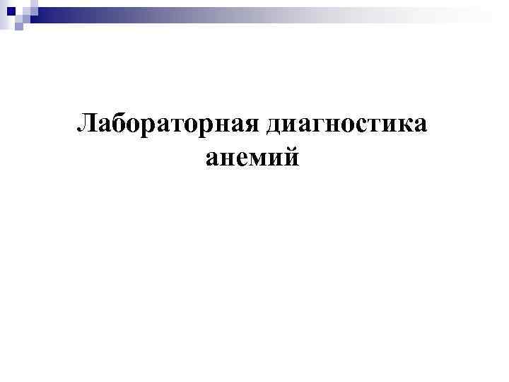Лабораторная диагностика анемий 