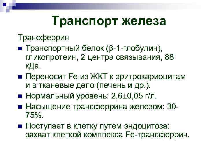 Транспорт железа Трансферрин n Транспортный белок ( -1 -глобулин), гликопротеин, 2 центра связывания, 88