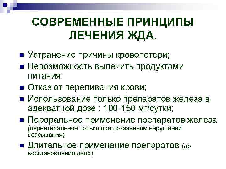 СОВРЕМЕННЫЕ ПРИНЦИПЫ ЛЕЧЕНИЯ ЖДА. n n n Устранение причины кровопотери; Невозможность вылечить продуктами питания;