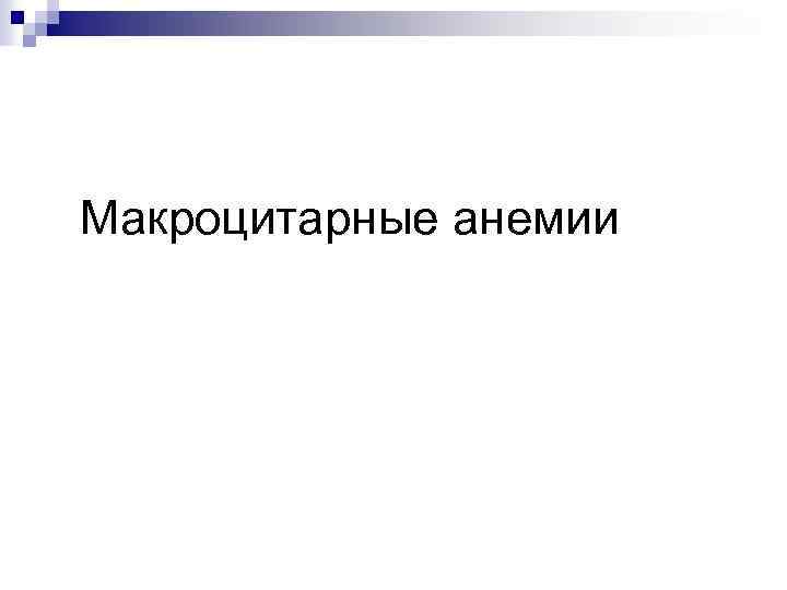 Макроцитарные анемии 