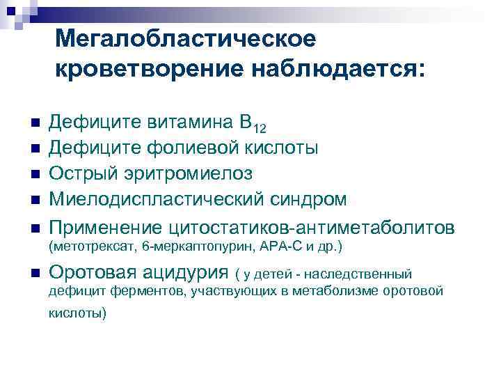 Мегалобластическое кроветворение наблюдается: n n n Дефиците витамина В 12 Дефиците фолиевой кислоты Острый