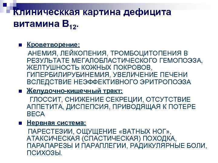 Клиническкая картина дефицита витамина В 12. Кроветворение: АНЕМИЯ, ЛЕЙКОПЕНИЯ, ТРОМБОЦИТОПЕНИЯ В РЕЗУЛЬТАТЕ МЕГАЛОБЛАСТИЧЕСКОГО ГЕМОПОЭЗА,