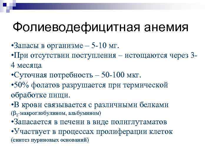 Фолиеводефицитная анемия • Запасы в организме – 5 -10 мг. • При отсутствии поступления