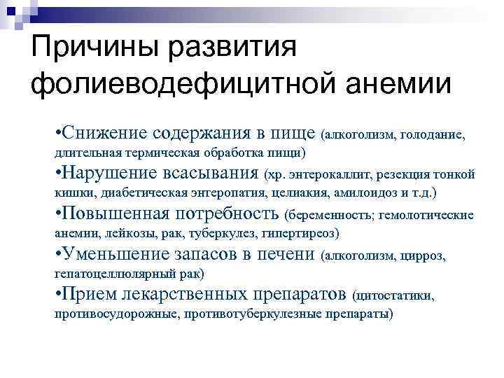 Причины развития фолиеводефицитной анемии • Снижение содержания в пище (алкоголизм, голодание, длительная термическая обработка