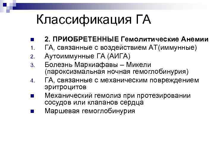 Классификация ГА n 1. 2. 3. 4. n n 2. ПРИОБРЕТЕННЫЕ Гемолитические Анемии ГА,