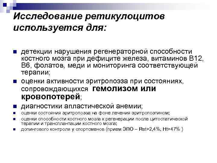 Исследование ретикулоцитов используется для: n n n детекции нарушения регенераторной способности костного мозга при