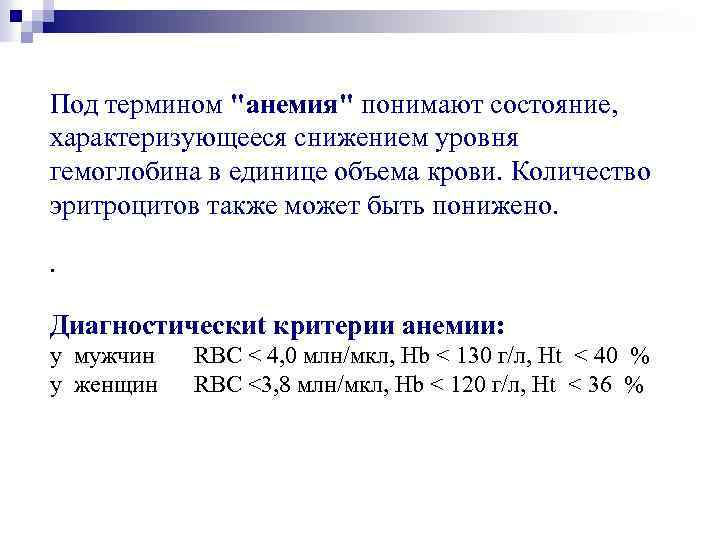 Под термином "анемия" понимают состояние, характеризующееся снижением уровня гемоглобина в единице объема крови. Количество