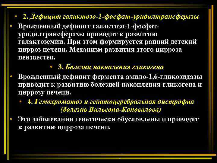  • 2. Дефицит галактозо-1 -фосфат-уридилтрансферазы • Врожденный дефицит галактозо-1 -фосфатуридилтрансферазы приводит к развитию