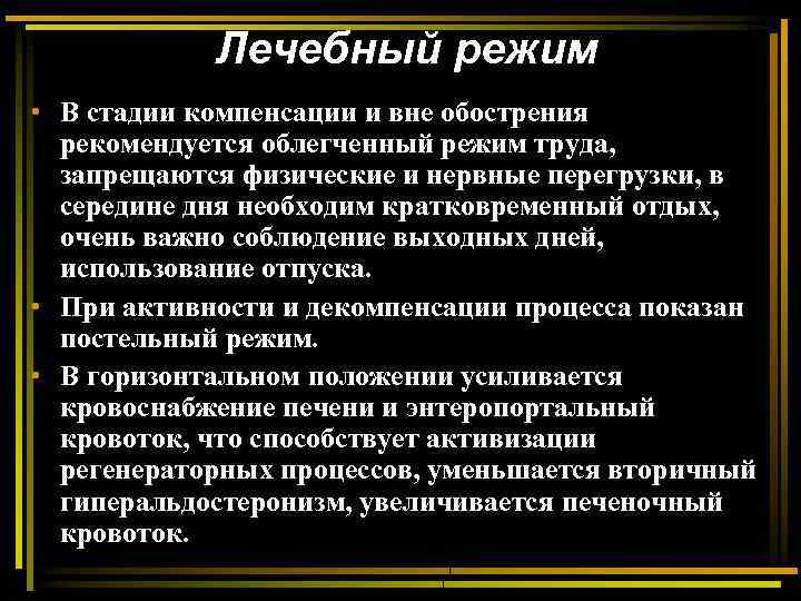 Лечебный режим • В стадии компенсации и вне обострения рекомендуется облегченный режим труда, запрещаются