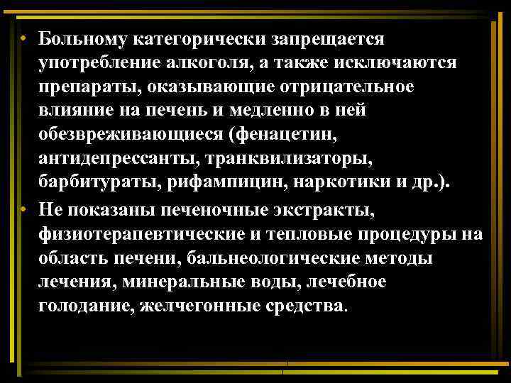  • Больному категорически запрещается употребление алкоголя, а также исключаются препараты, оказывающие отрицательное влияние