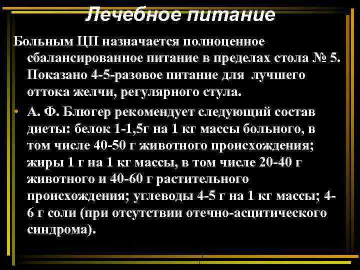 Лечебное питание Больным ЦП назначается полноценное сбалансированное питание в пределах стола № 5. Показано