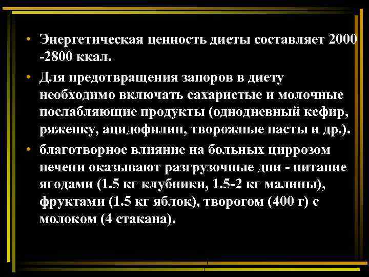  • Энергетическая ценность диеты составляет 2000 -2800 ккал. • Для предотвращения запоров в