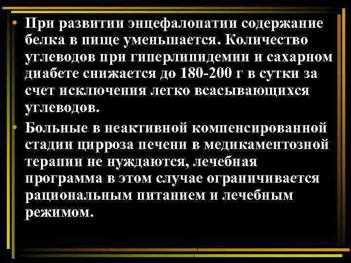  • При развитии энцефалопатии содержание белка в пище уменьшается. Количество углеводов при гиперлипидемии