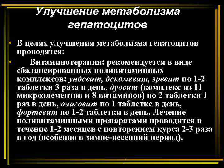 Улучшение метаболизма гепатоцитов • В целях улучшения метаболизма гепатоцитов проводятся: • Витаминотерапия: рекомендуется в