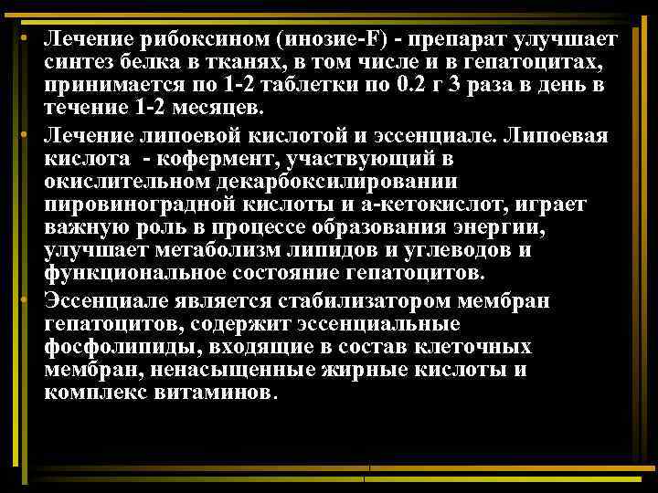  • Лечение рибоксином (инозие-F) - препарат улучшает синтез белка в тканях, в том