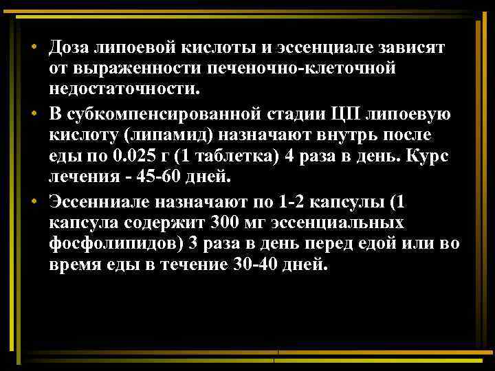  • Доза липоевой кислоты и эссенциале зависят от выраженности печеночно-клеточной недостаточности. • В