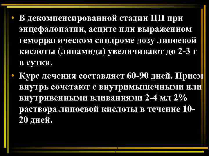  • В декомпенсированной стадии ЦП при энцефалопатии, асците или выраженном геморрагическом синдроме дозу