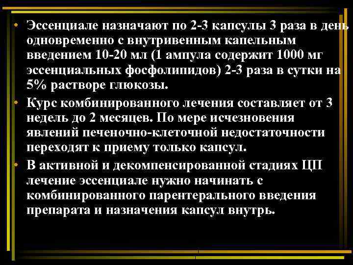  • Эссенциале назначают по 2 -3 капсулы 3 раза в день одновременно с