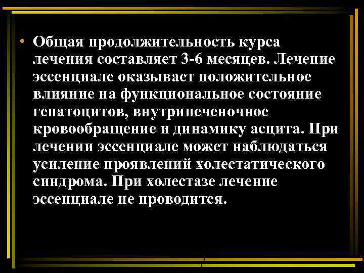  • Общая продолжительность курса лечения составляет 3 -6 месяцев. Лечение эссенциале оказывает положительное