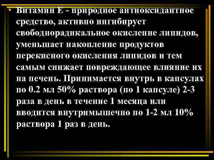  • Витамин Е - природное антиоксидантное средство, активно ингибирует свободнорадикальное окисление липидов, уменьшает