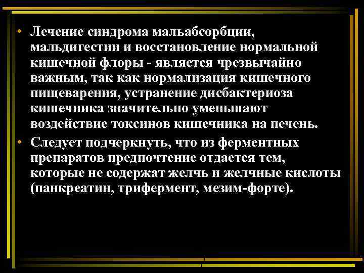  • Лечение синдрома мальабсорбции, мальдигестии и восстановление нормальной кишечной флоры - является чрезвычайно