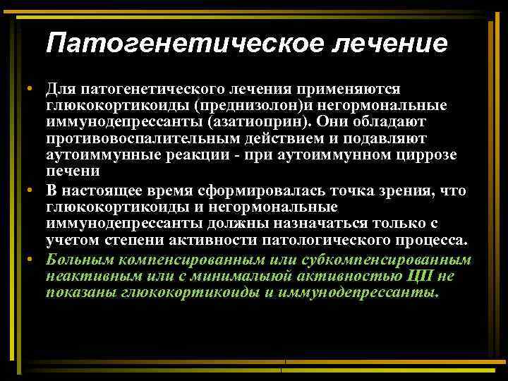 Патогенетическое лечение • Для патогенетического лечения применяются глюкокортикоиды (преднизолон)и негормональные иммунодепрессанты (азатиоприн). Они обладают