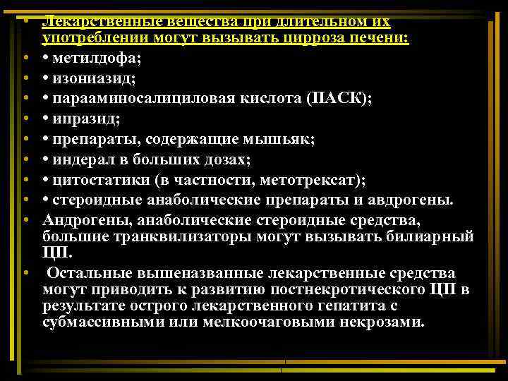  • Лекарственные вещества при длительном их употреблении могут вызывать цирроза печени: • •