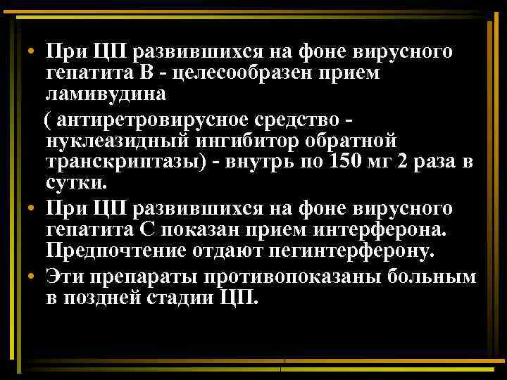  • При ЦП развившихся на фоне вирусного гепатита В - целесообразен прием ламивудина