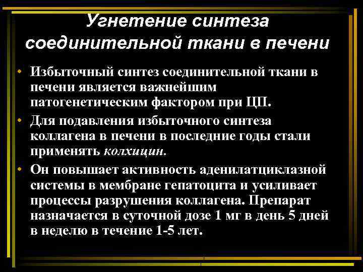 Угнетение синтеза соединительной ткани в печени • Избыточный синтез соединительной ткани в печени является