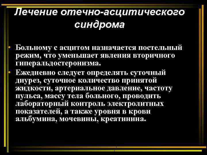 Лечение отечно-асцитического синдрома • Больному с асцитом назначается постельный режим, что уменьшает явления вторичного