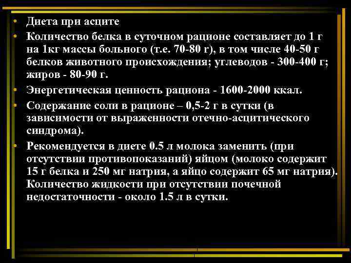  • Диета при асците • Количество белка в суточном рационе составляет до 1