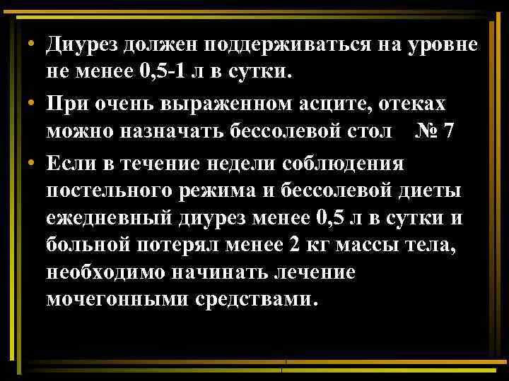  • Диурез должен поддерживаться на уровне не менее 0, 5 -1 л в