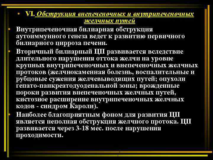  • VI. Обструкция внепеченочных и внутрипеченочных желчных путей • Внутрипеченочная билиарная обструкция аутоиммунного