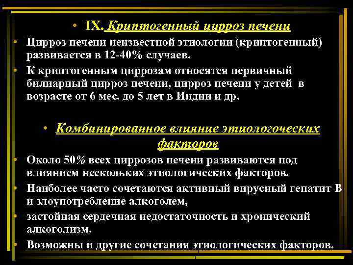  • IX. Криптогенный цирроз печени • Цирроз печени неизвестной этиологии (криптогенный) развивается в