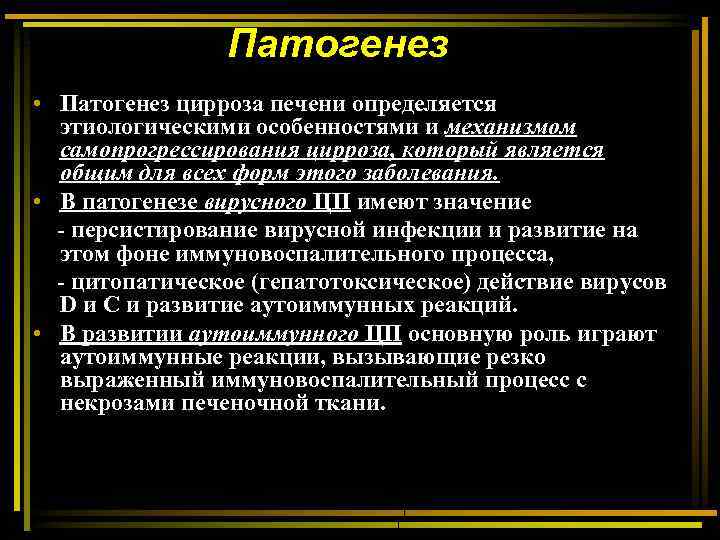 Патогенез • Патогенез цирроза печени определяется этиологическими особенностями и механизмом самопрогрессирования цирроза, который является