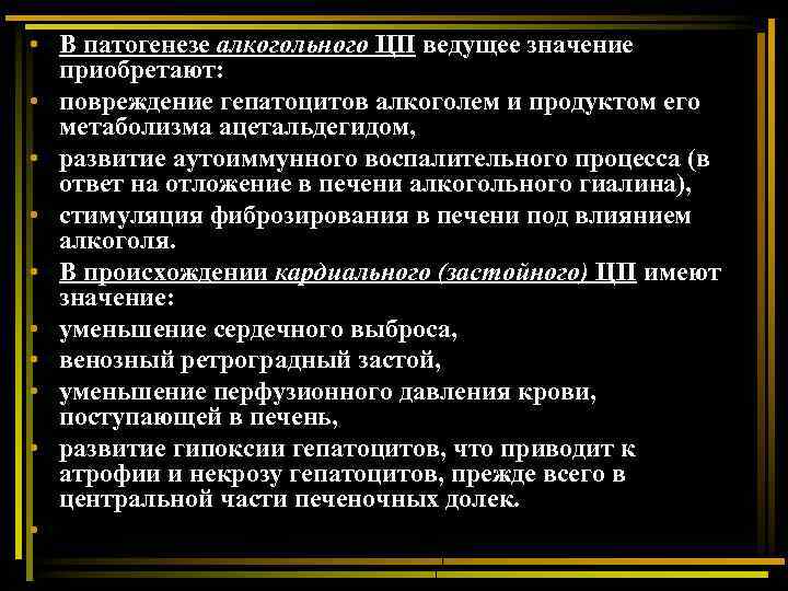  • В патогенезе алкогольного ЦП ведущее значение приобретают: • повреждение гепатоцитов алкоголем и