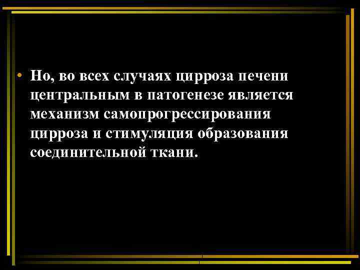  • Но, во всех случаях цирроза печени центральным в патогенезе является механизм самопрогрессирования