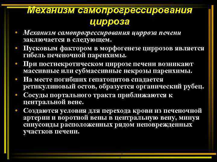 Механизм самопрогрессирования цирроза • Механизм самопрогрессирования цирроза печени заключается в следующем. • Пусковым фактором