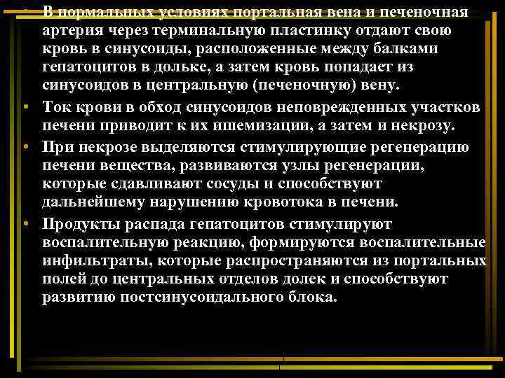  • В нормальных условиях портальная вена и печеночная артерия через терминальную пластинку отдают