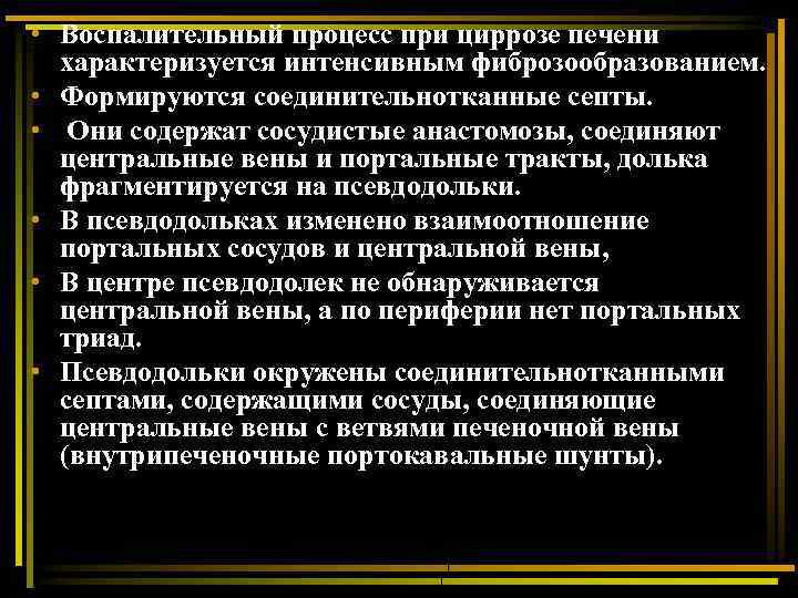  • Воспалительный процесс при циррозе печени характеризуется интенсивным фиброзообразованием. • Формируются соединительнотканные септы.