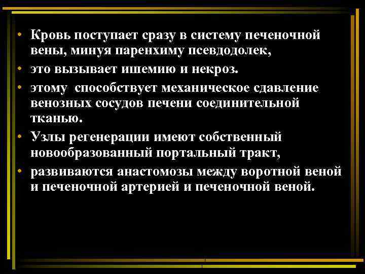  • Кровь поступает сразу в систему печеночной вены, минуя паренхиму псевдодолек, • это