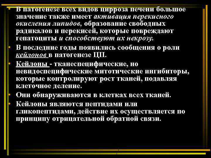  • В патогенезе всех видов цирроза печени большое значение также имеет активация перекисного