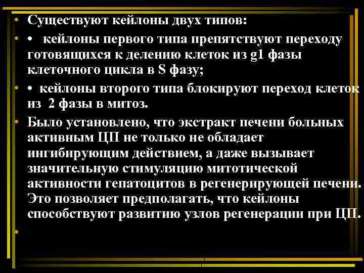  • Существуют кейлоны двух типов: • • кейлоны первого типа препятствуют переходу готовящихся