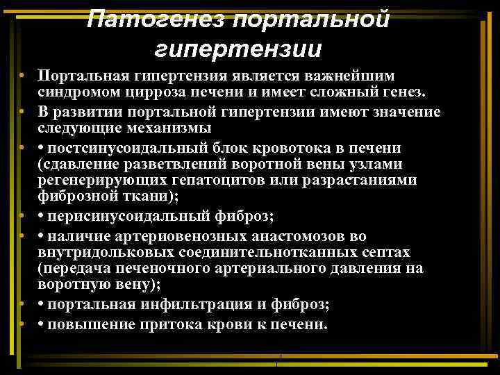 Патогенез портальной гипертензии • Портальная гипертензия является важнейшим синдромом цирроза печени и имеет сложный